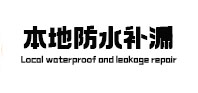 老城本地防水（中讯网）